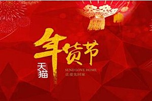 2020天貓年貨節(jié)公告內(nèi)容是什么